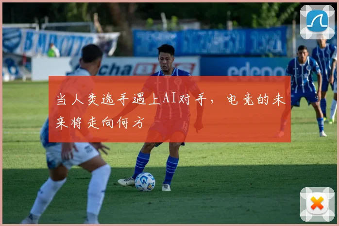 当人类选手遇上AI对手,电竞的未来将走向何方