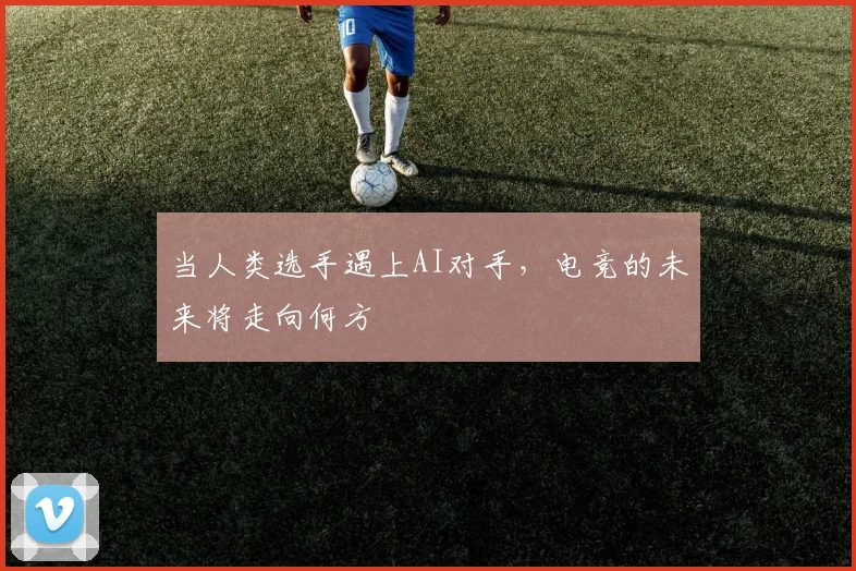 当人类选手遇上AI对手，电竞的未来将走向何方