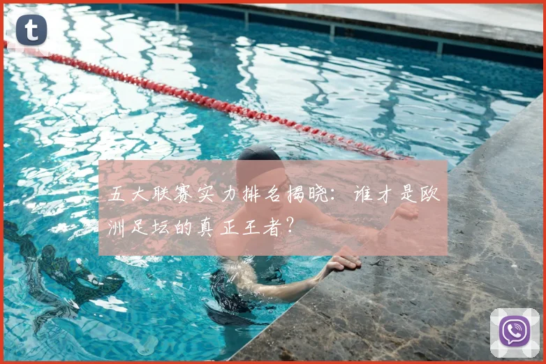 五大联赛实力排名揭晓：谁才是欧洲足坛的真正王者？