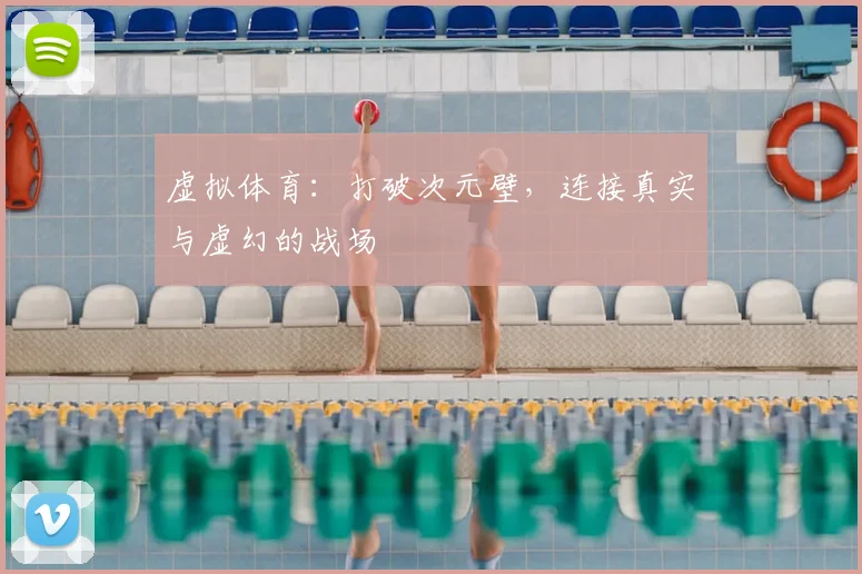 虚拟体育：打破次元壁，连接真实与虚幻的战场