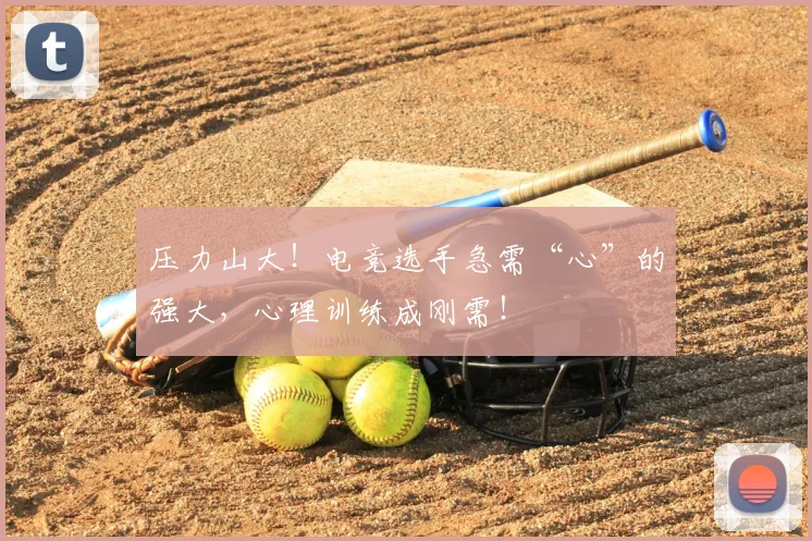 压力山大！电竞选手急需“心”的强大，心理训练成刚需！
