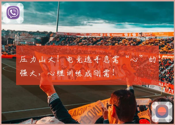 压力山大!电竞选手急需“心”的强大,心理训练成刚需!